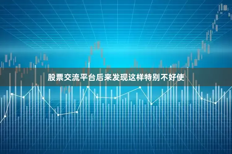 股票交流平台后来发现这样特别不好使
