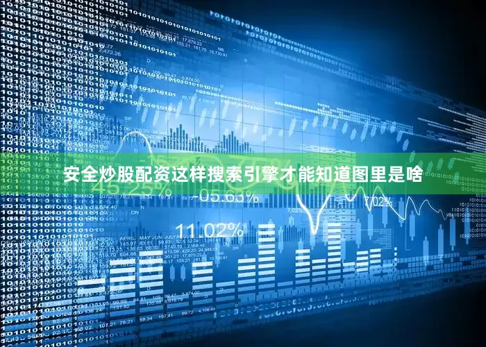 安全炒股配资这样搜索引擎才能知道图里是啥