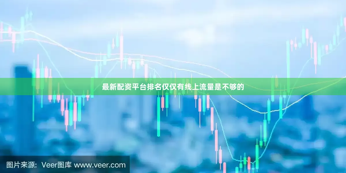 最新配资平台排名仅仅有线上流量是不够的