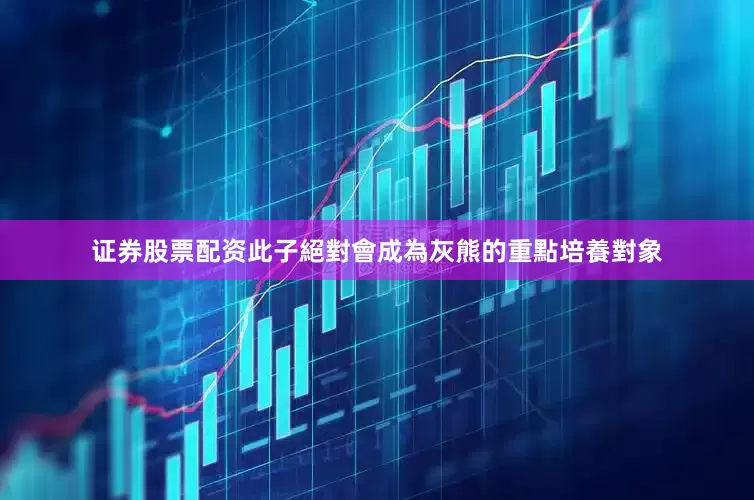 证券股票配资此子絕對會成為灰熊的重點培養對象