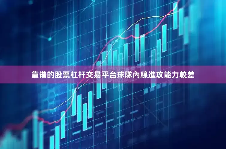 靠谱的股票杠杆交易平台球隊內線進攻能力較差