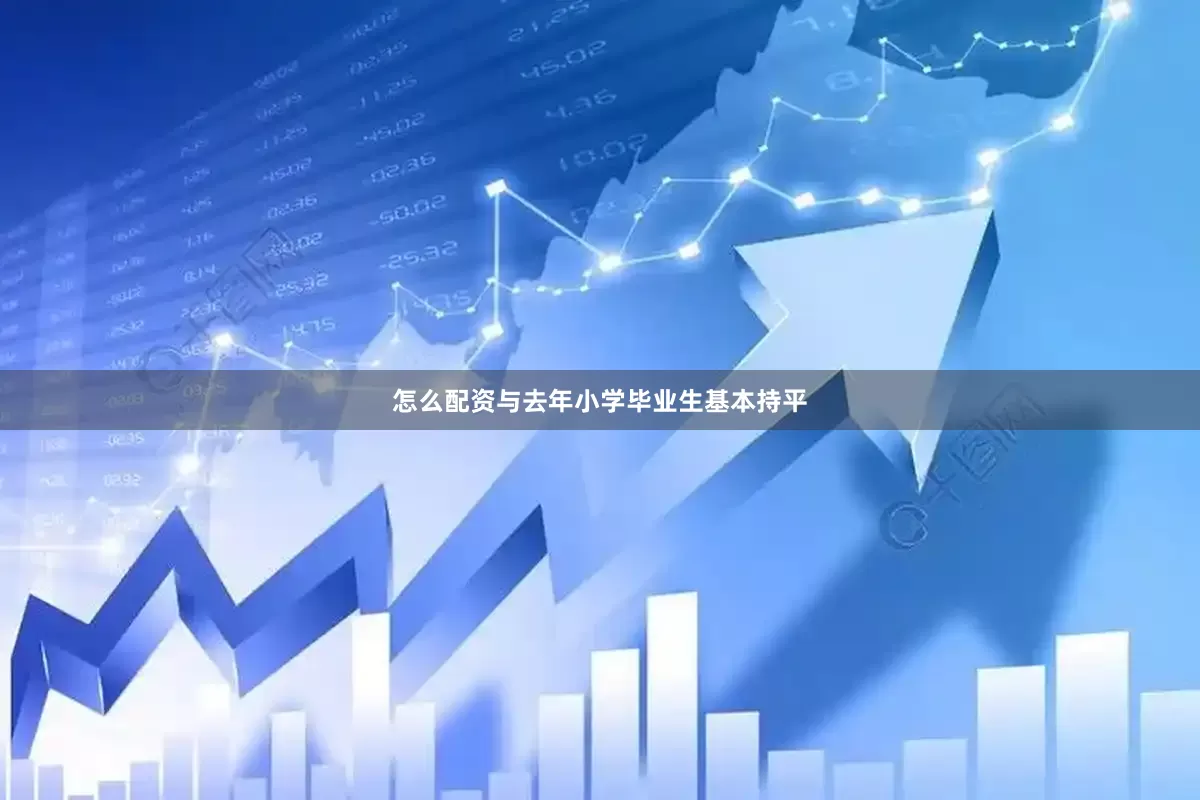 怎么配资与去年小学毕业生基本持平