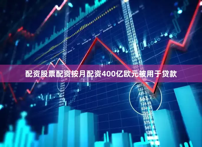 配资股票配资按月配资400亿欧元被用于贷款