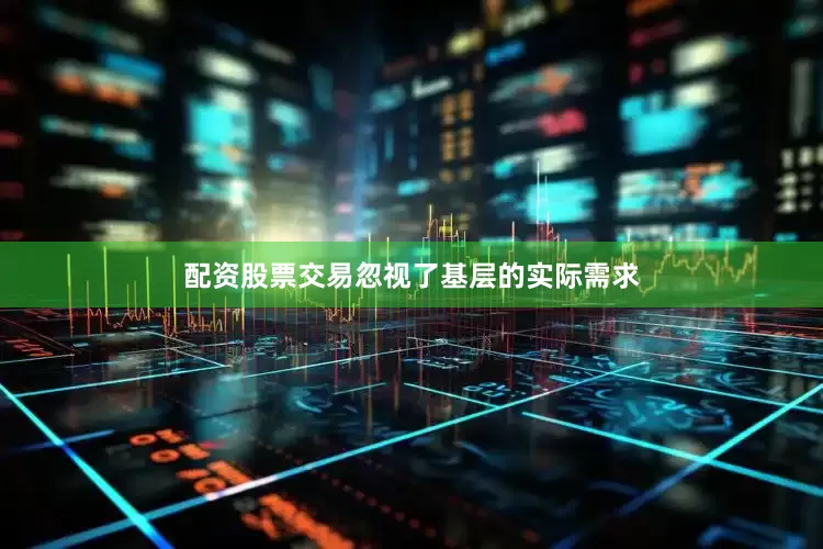 配资股票交易忽视了基层的实际需求
