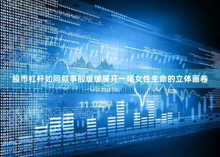 股市杠杆如同叙事般缓缓展开一幅女性生命的立体画卷