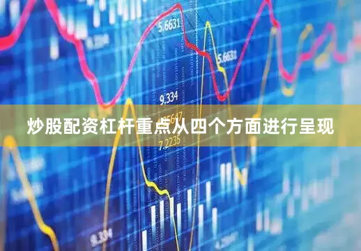 炒股配资杠杆重点从四个方面进行呈现