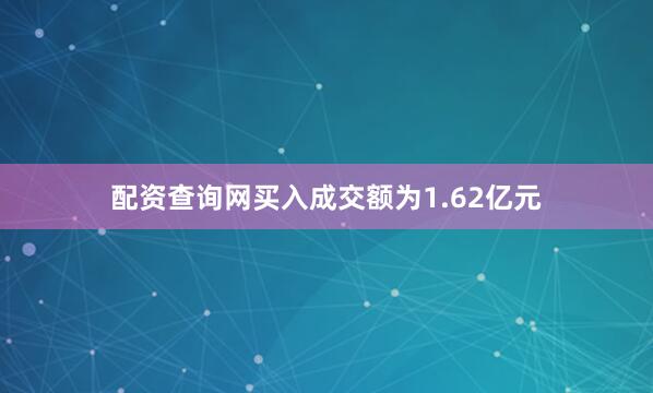 配资查询网买入成交额为1.62亿元