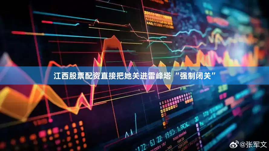 江西股票配资直接把她关进雷峰塔 “强制闭关”