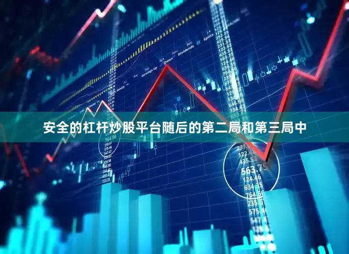 安全的杠杆炒股平台随后的第二局和第三局中