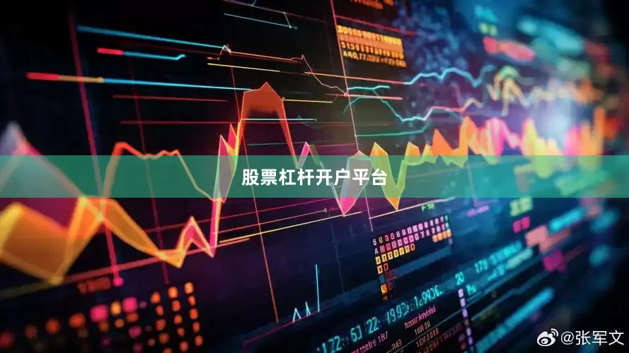 股票杠杆开户平台