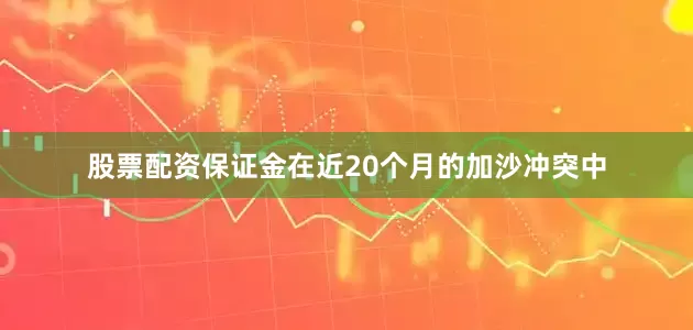 股票配资保证金在近20个月的加沙冲突中