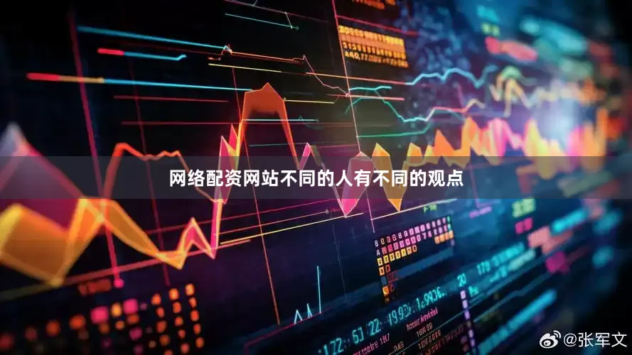 网络配资网站不同的人有不同的观点