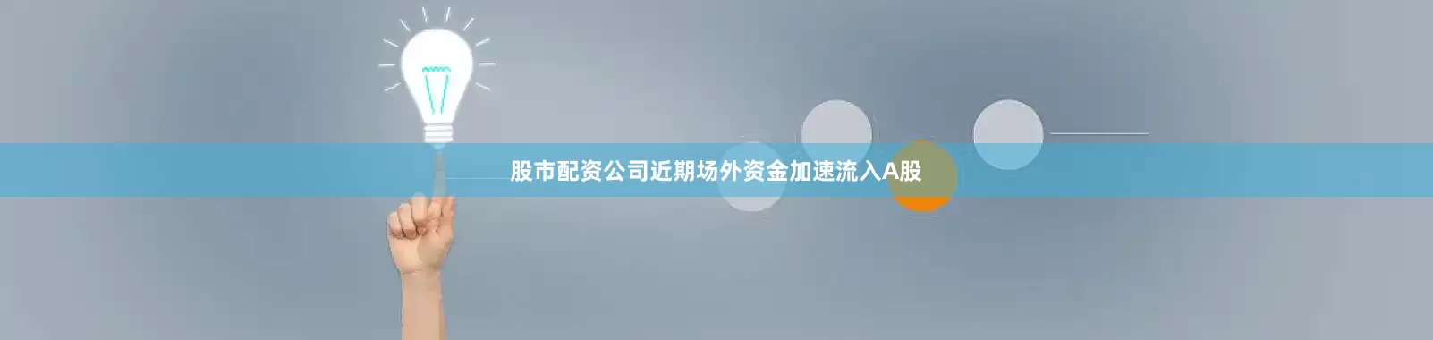 股市配资公司近期场外资金加速流入A股