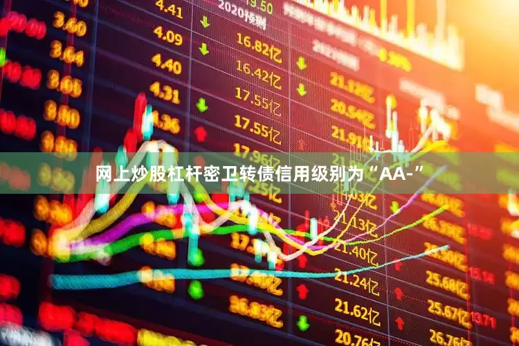 网上炒股杠杆密卫转债信用级别为“AA-”