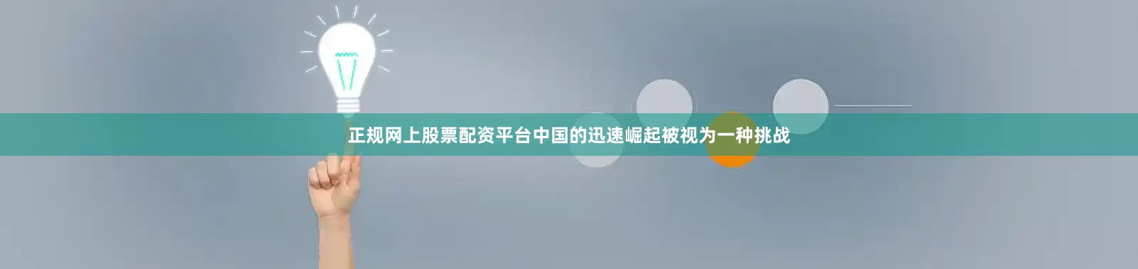 正规网上股票配资平台中国的迅速崛起被视为一种挑战