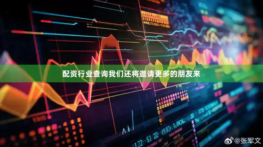 配资行业查询我们还将邀请更多的朋友来