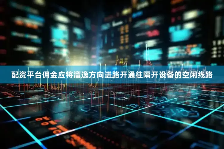 配资平台佣金应将溜逸方向进路开通往隔开设备的空闲线路