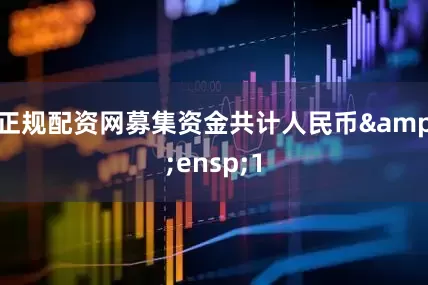 正规配资网募集资金共计人民币&ensp;1