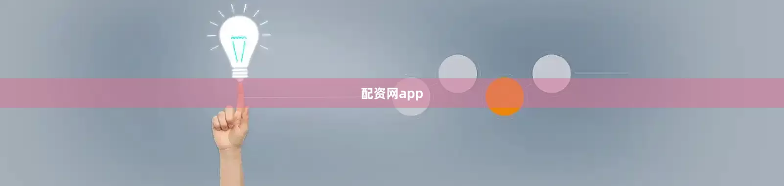 配资网app