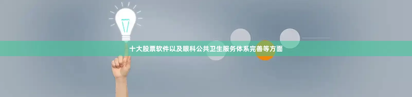 十大股票软件以及眼科公共卫生服务体系完善等方面