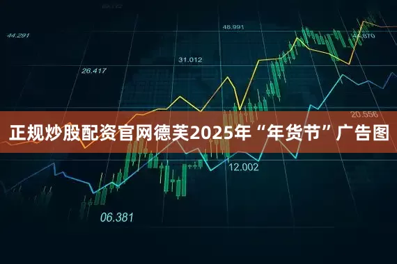正规炒股配资官网德芙2025年“年货节”广告图