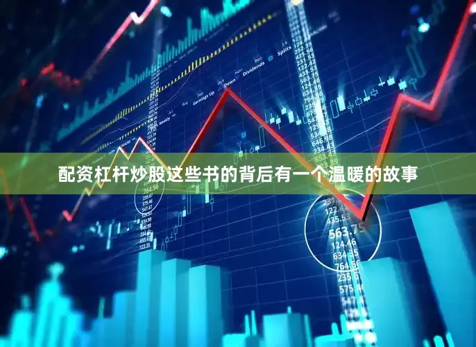 配资杠杆炒股这些书的背后有一个温暖的故事