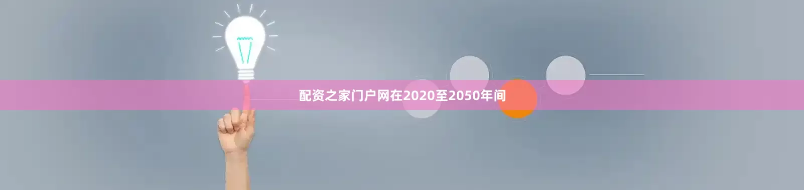 配资之家门户网在2020至2050年间