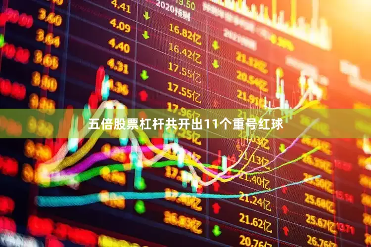 五倍股票杠杆共开出11个重号红球