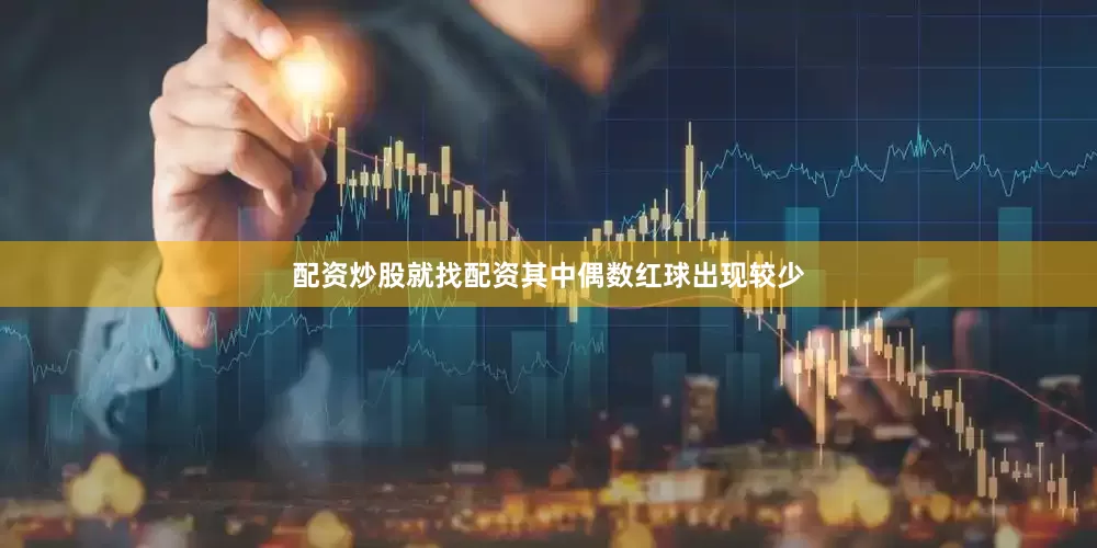 配资炒股就找配资其中偶数红球出现较少