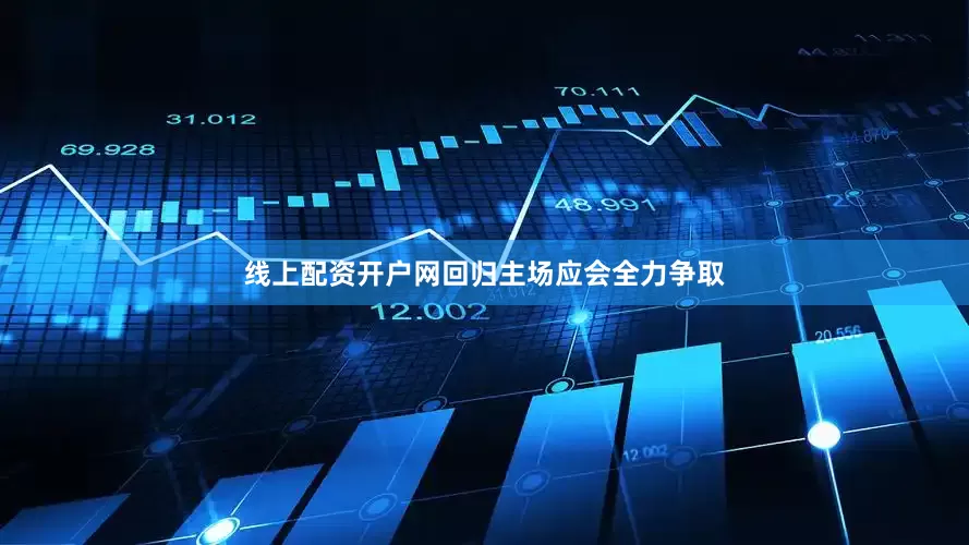 线上配资开户网回归主场应会全力争取