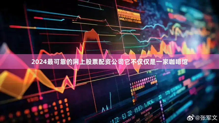 2024最可靠的网上股票配资公司它不仅仅是一家咖啡馆