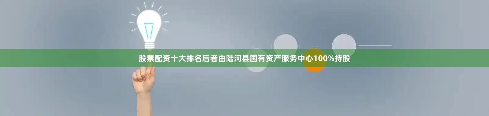 股票配资十大排名后者由陆河县国有资产服务中心100%持股