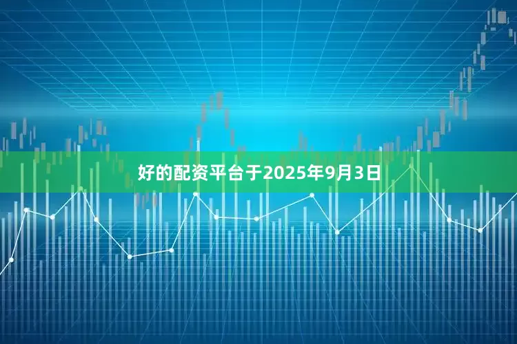 好的配资平台于2025年9月3日