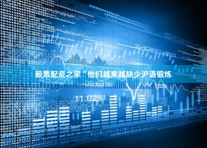 股票配资之家“他们越来越缺少沪语锻炼