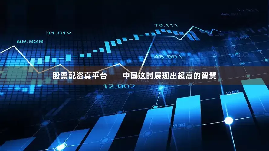 股票配资真平台       中国这时展现出超高的智慧