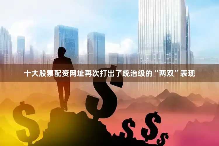 十大股票配资网址再次打出了统治级的“两双”表现